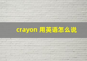 crayon 用英语怎么说